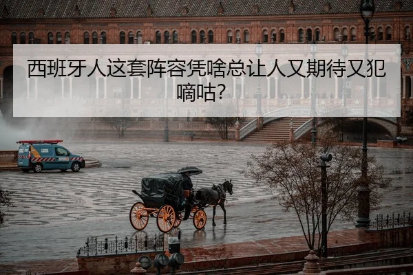 西班牙人这套阵容凭啥总让人又期待又犯嘀咕？