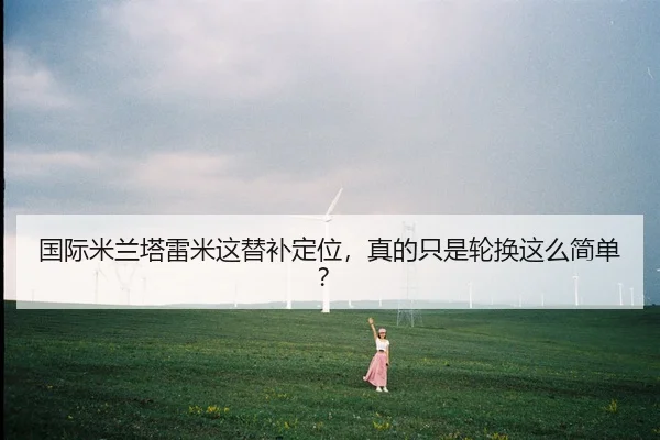 guo-ji-mi-lan-ta-lei-mi-zhe-ti-bu-ding-wei-zhen-de-zhi-shi-lun-huan-zhe-me-jian-dan-2-124.jpg