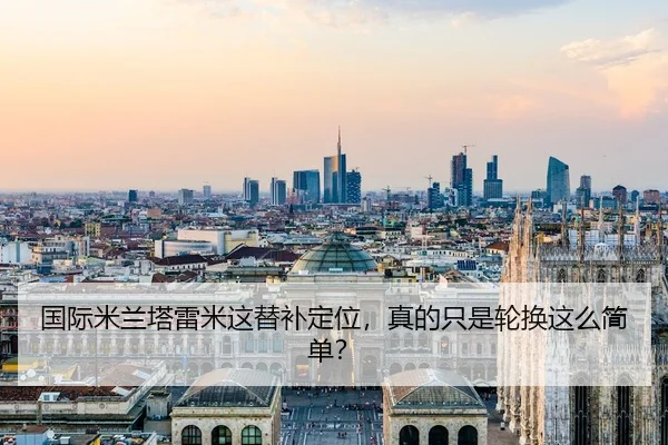 国际米兰塔雷米这替补定位，真的只是轮换这么简单？