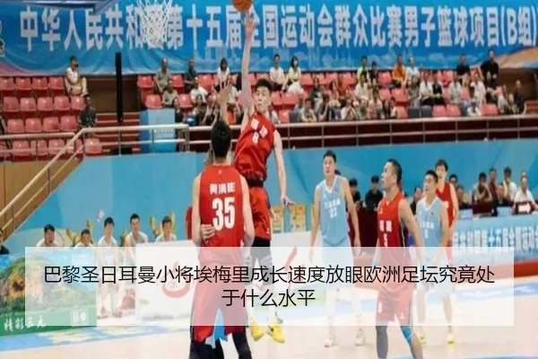 巴黎圣日耳曼小将埃梅里成长速度放眼欧洲足坛究竟处于什么水平