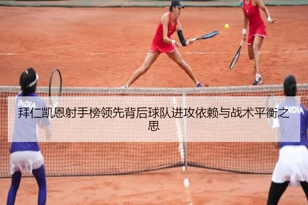 拜仁凯恩射手榜领先背后球队进攻依赖与战术平衡之思