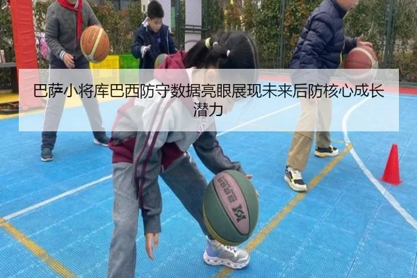巴萨小将库巴西防守数据亮眼展现未来后防核心成长潜力