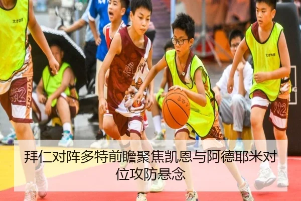 拜仁对阵多特前瞻聚焦凯恩与阿德耶米对位攻防悬念