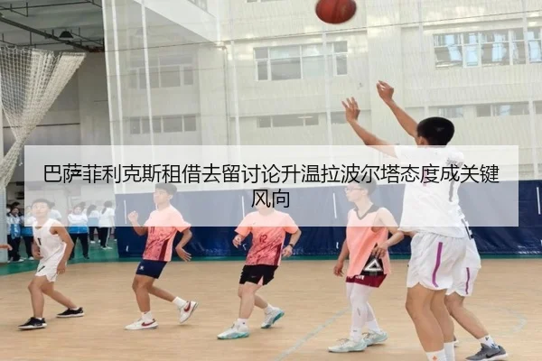巴萨菲利克斯租借去留讨论升温拉波尔塔态度成关键风向