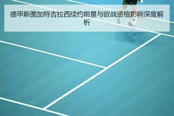 德甲斯图加特吉拉西续约前景与欧战资格影响深度解析
