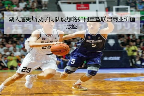 湖人詹姆斯父子同队设想将如何重塑联盟商业价值版图