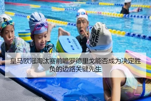 皇马欧冠淘汰赛前瞻罗德里戈能否成为决定胜负的边路关键先生