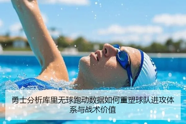 勇士分析库里无球跑动数据如何重塑球队进攻体系与战术价值