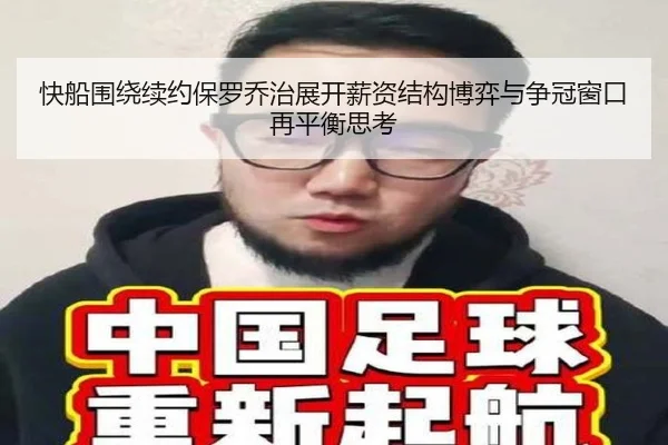 快船围绕续约保罗乔治展开薪资结构博弈与争冠窗口再平衡思考